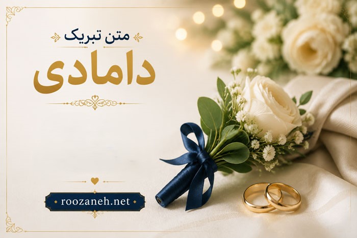 متن تبریک دامادی ( جملات احساسی تبریک دامادی رفیق، برادر، پسر خاله و ... ) 1 متن تبریک دامادی ( جملات احساسی تبریک دامادی رفیق، برادر، پسر خاله و ... )