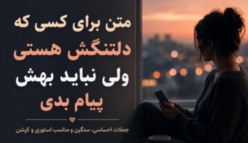 متن برای کسی که دلتنگش هستی
