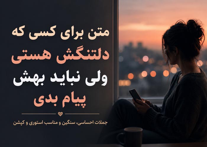 متن برای کسی که دلتنگش هستی ولی نباید بهش پیام بدی؛ ۲۰۰ جمله احساسی و سنگین 1 متن دلتنگی برای کسی که نباید به او پیام بدهی