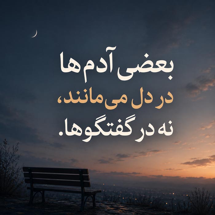 متن برای کسی که دلتنگش هستی ولی نباید بهش پیام بدی؛ ۲۰۰ جمله احساسی و سنگین 2 جملات دلتنگی کوتاه و احساسی برای استوری
