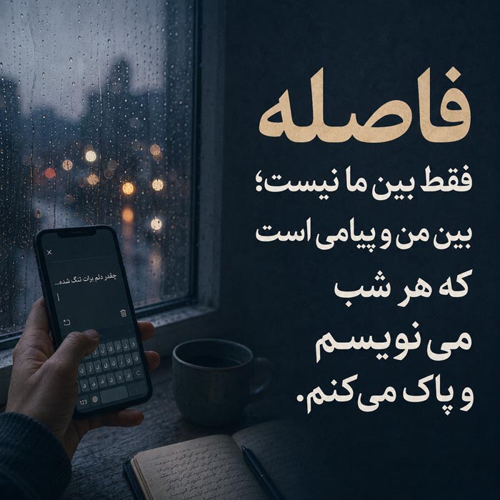 متن برای کسی که دلتنگش هستی ولی نباید بهش پیام بدی؛ ۲۰۰ جمله احساسی و سنگین 3 متن دلتنگی سنگین و غرورآمیز عاشقانه