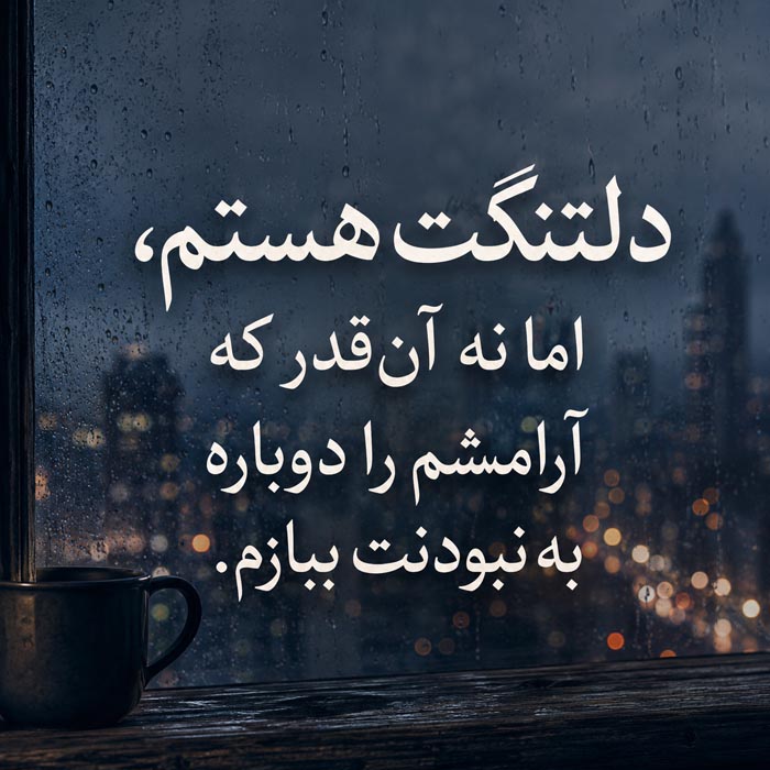 متن برای کسی که دلتنگش هستی ولی نباید بهش پیام بدی؛ ۲۰۰ جمله احساسی و سنگین 5 متن دلتنگی برای عشق سابق و خاطرات گذشته