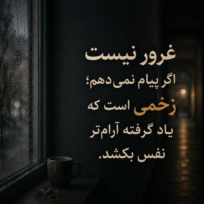 متن برای کسی که دلتنگش هستی ولی نباید بهش پیام بدی؛ ۲۰۰ جمله احساسی و سنگین 6 متن دلتنگی شبانه برای کسی که از تو دور است
