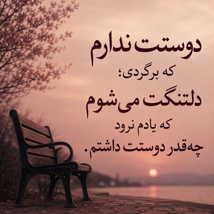 متن برای کسی که دلتنگش هستی ولی نباید بهش پیام بدی؛ ۲۰۰ جمله احساسی و سنگین 7 جملات دلتنگی و سکوت برای استوری و کپشن