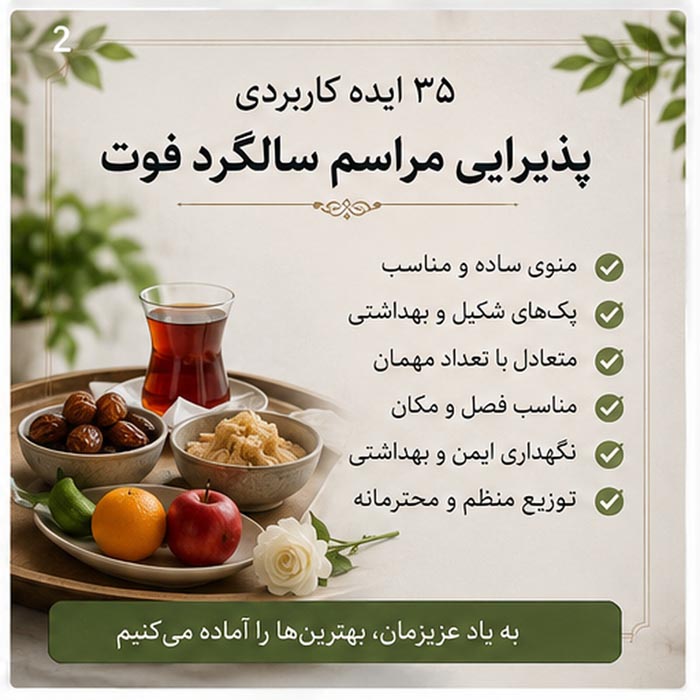 ایده پذیرایی مراسم سالگرد فوت؛ راهنمای کامل انتخاب منو و پک 3 پذیرایی سنتی مراسم سالگرد با چای خرما و حلوا