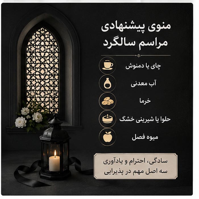 ایده پذیرایی مراسم سالگرد فوت؛ راهنمای کامل انتخاب منو و پک 4 پک پذیرایی مراسم ختم و سالگرد فوت