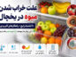 چرا میوه در یخچال خراب میشود؟ راهنمای کامل نگهداری میوه خراب شدن میوه در یخچال
