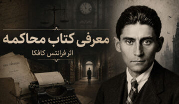 رمان «محاکمه»
