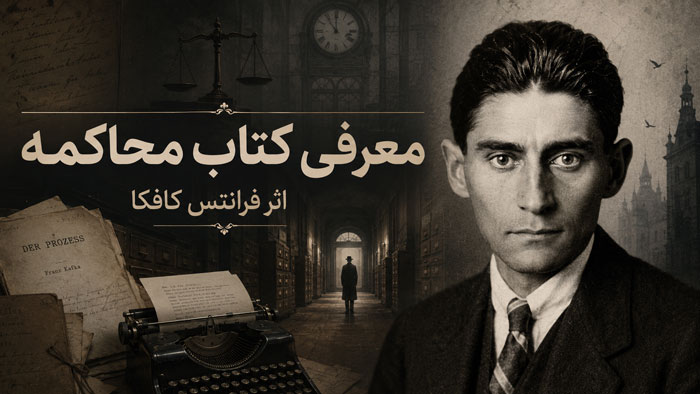 رمان «محاکمه» اثر فرانتس کافکا؛ خلاصه داستان، تحلیل و 100 جمله ماندگار 1 رمان «محاکمه» اثر فرانتس کافکا؛ خلاصه داستان، تحلیل و 100 جمله ماندگار