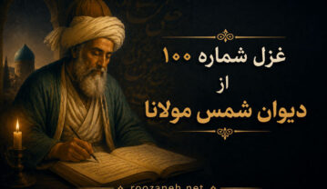 غزل شماره ۱۰۰ از دیوان شمس مولانا