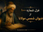 غزل شماره ۱۰۰ از دیوان شمس مولانا