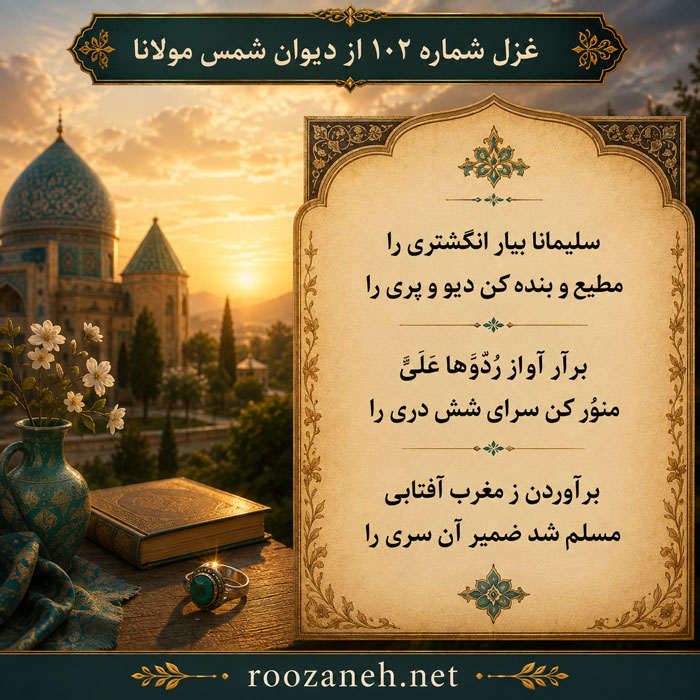غزل شماره ۱۰۲ از دیوان شمس مولانا (سلیمانا بیار انگشتری را مطیع و بنده کن دیو و پری را) 2 تفسیر این شعر