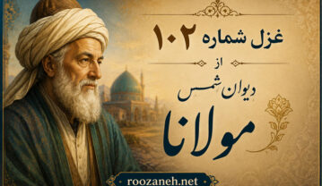 غزل شماره ۱۰۲ از دیوان شمس مولانا