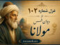 غزل شماره ۱۰۲ از دیوان شمس مولانا