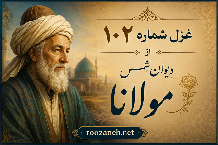 غزل شماره ۱۰۲ از دیوان شمس مولانا (سلیمانا بیار انگشتری را مطیع و بنده کن دیو و پری را) 1 غزل شماره ۱۰۲ از دیوان شمس مولانا (سلیمانا بیار انگشتری را مطیع و بنده کن دیو و پری را)