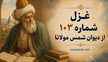 غزل شماره ۱۰۳ از دیوان شمس مولانا