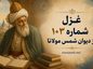 غزل شماره ۱۰۳ از دیوان شمس مولانا / دل و جان را در این حضرت بپالا غزل شماره ۱۰۳ از دیوان شمس مولانا