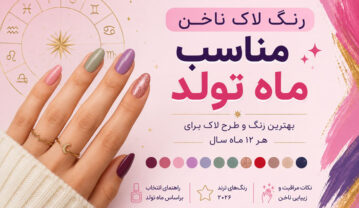 رنگ لاک ناخن مناسب ماه تولد؛ بهترین رنگ و طرح برای هر ۱۲ ماه رنگ لاک ناخن مناسب ماه تولد