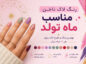 رنگ لاک ناخن مناسب ماه تولد