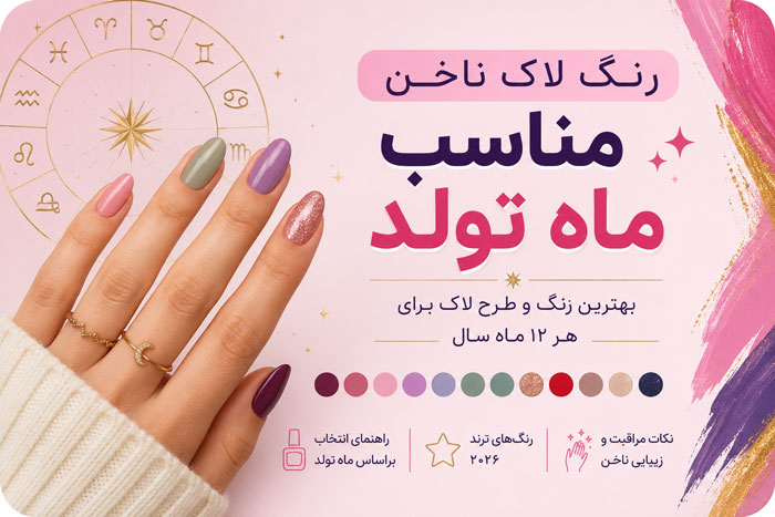 رنگ لاک ناخن مناسب ماه تولد؛ بهترین رنگ و طرح برای هر ۱۲ ماه 1 nakhin trendeee