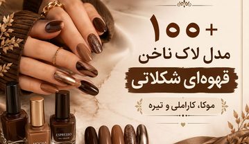 ۱۰۰+ مدل لاک ناخن قهوهای شکلاتی؛ موکا، کاراملی و تیره مدل لاک ناخن قهوهای شکلاتی