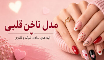 مدل ناخن قلبی