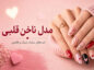 مدل ناخن قلبی؛ ۴۷ ایده عاشقانه از مینیمال تا مجلسی و فانتزی مدل ناخن قلبی