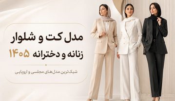 مدل کت و شلوار زنانه و دخترانه