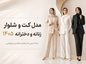 مدل کت و شلوار زنانه و دخترانه ۱۴۰۵؛ شیکترین مدلهای مجلسی و اروپایی مدل کت و شلوار زنانه و دخترانه