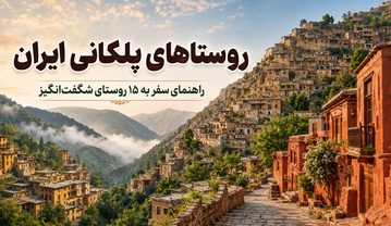 روستاهای پلکانی ایران؛ معرفی 15 روستای دیدنی از ماسوله تا هورامان روستاهای پلکانی ایران