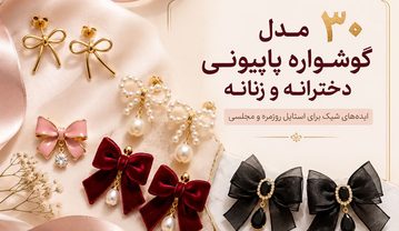 ۳۰ مدل گوشواره پاپیون دخترانه؛ طلایی، مرواریدی و فانتزی مدل گوشواره پاپیون