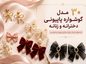 مدل گوشواره پاپیون