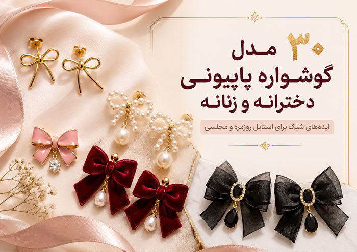 ۳۰ مدل گوشواره پاپیون دخترانه؛ طلایی، مرواریدی و فانتزی 1 ۳۰ مدل گوشواره پاپیون دخترانه؛ طلایی، مرواریدی و فانتزی