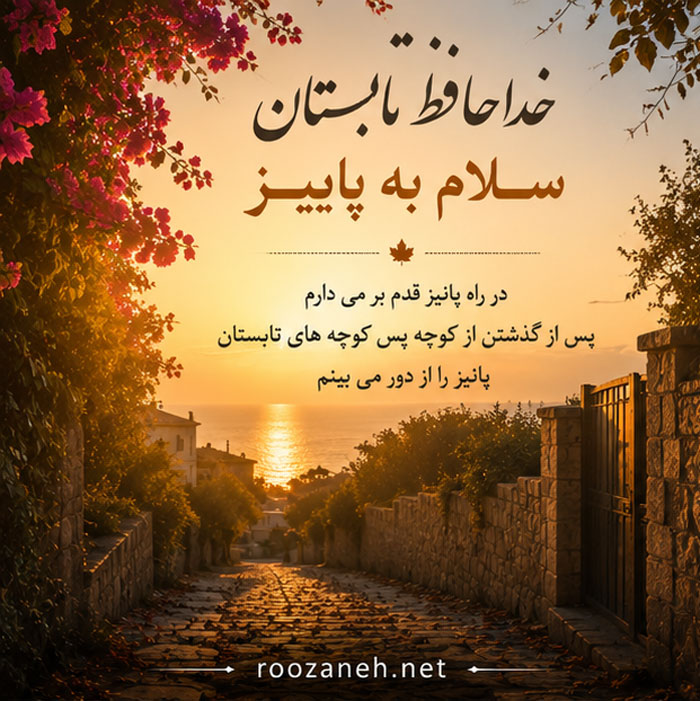 متن درباره پایان تابستان | جملات احساسی و زیبا برای وداع با فصل گرما و شروع پاییز 2 متن در مورد پایان تابستان و شروع پاییز