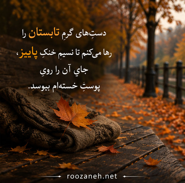 متن درباره پایان تابستان | جملات احساسی و زیبا برای وداع با فصل گرما و شروع پاییز 3 متن در مورد پایان تابستان و شروع پاییز