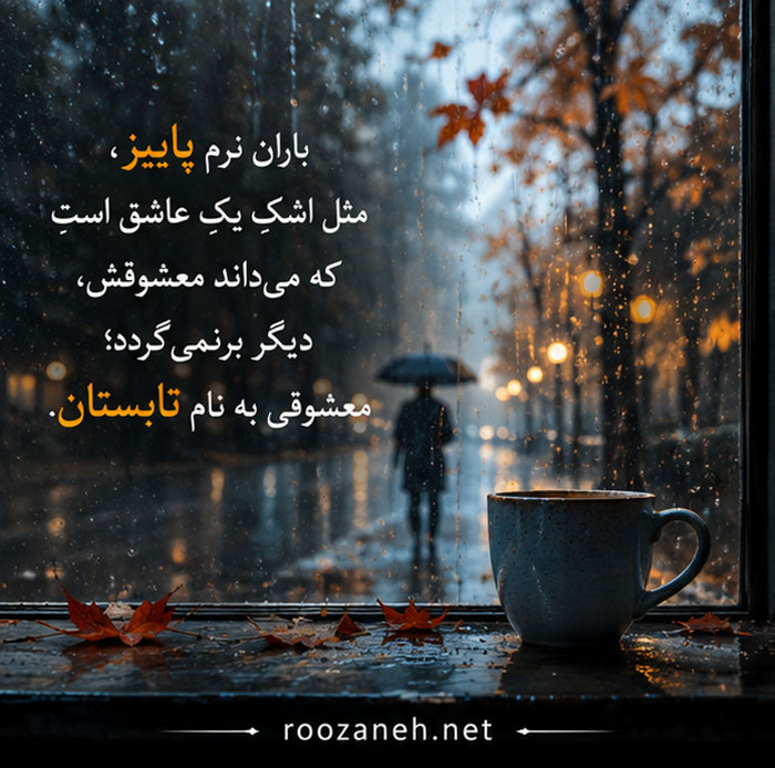 متن درباره پایان تابستان | جملات احساسی و زیبا برای وداع با فصل گرما و شروع پاییز 4 عکس نوشته درباره پایان تابستان