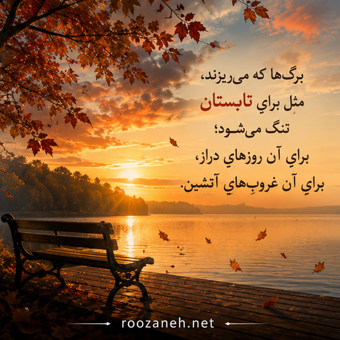 متن درباره پایان تابستان | جملات احساسی و زیبا برای وداع با فصل گرما و شروع پاییز 5 جملات ادبی پایان تابستان و شروع پاییز
