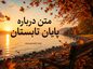 متن درباره پایان تابستان