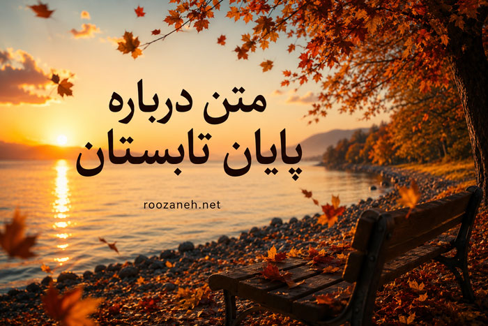 متن درباره پایان تابستان | جملات احساسی و زیبا برای وداع با فصل گرما و شروع پاییز 1 متن درباره پایان تابستان | جملات احساسی و زیبا برای وداع با فصل گرما و شروع پاییز