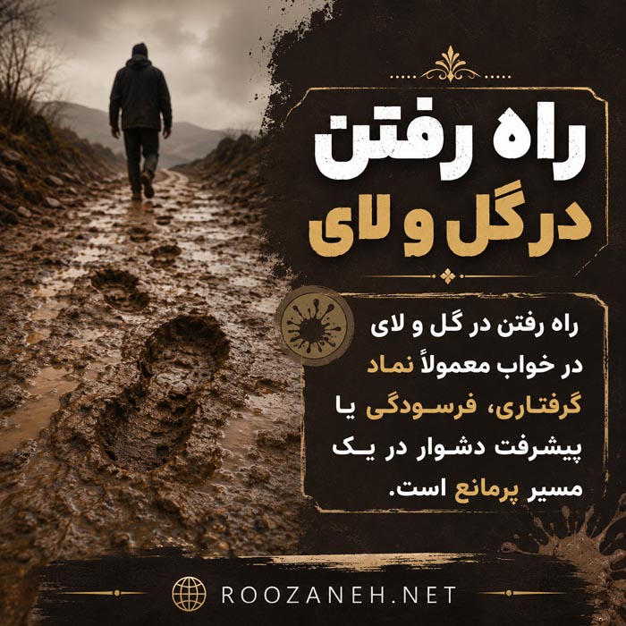 تعبیر خواب راه رفتن؛ معنی راه رفتن در جاده، آب، تاریکی و با مرده 5 تعبیر خواب راه رفتن در تاریکی و مسیر ناشناخته