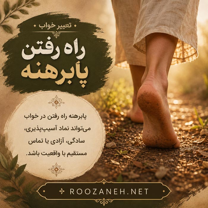 تعبیر خواب راه رفتن؛ معنی راه رفتن در جاده، آب، تاریکی و با مرده 7 تعبیر خواب گم شدن هنگام راه رفتن در مسیر