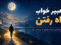 تعبیر خواب راه رفتن؛ معنی راه رفتن در جاده، آب، تاریکی و با مرده تعبیر خواب راه رفتن