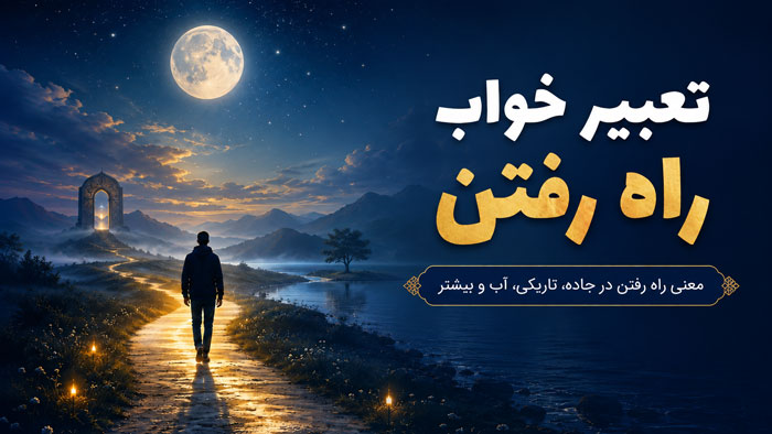 تعبیر خواب راه رفتن؛ معنی راه رفتن در جاده، آب، تاریکی و با مرده 1 تعبیر خواب راه رفتن؛ معنی راه رفتن در جاده، آب، تاریکی و با مرده