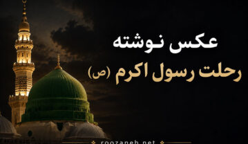 عکس نوشته رحلت رسول اکرم (ص) / تصاویر و متن های تسلیت ۲۸ صفر عکس نوشته رحلت رسول اکرم (ص)