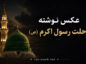 عکس نوشته رحلت رسول اکرم (ص)