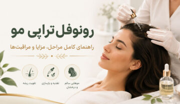 رونوفل تراپی مو چیست؟ راهنمای کامل مراحل، نتایج، عوارض و مراقبتها رونوفل تراپی مو