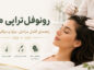 رونوفل تراپی مو چیست؟ راهنمای کامل مراحل، نتایج، عوارض و مراقبتها رونوفل تراپی مو