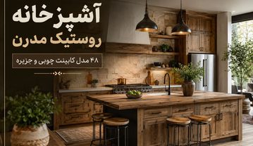 آشپزخانه روستیک مدرن؛ ۴۸ مدل کابینت چوبی و جزیره آشپزخانه روستیک مدرن