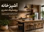 آشپزخانه روستیک مدرن؛ ۴۸ مدل کابینت چوبی و جزیره آشپزخانه روستیک مدرن
