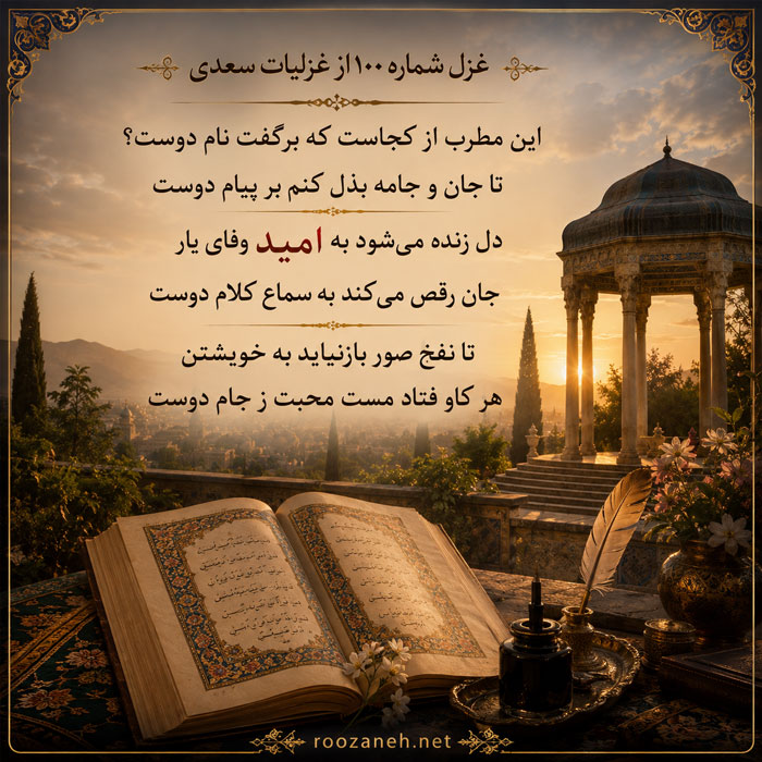 غزل شماره ۱۰۰ از غزلیات سعدی (این مطرب از کجاست که برگفت نام دوست؟) 2 تفسیر این شعر